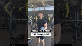 КАРДИО ИЛИ СИЛОВАЯ?