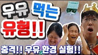 우유 먹는 유형! 우유 환경 실험! 우유 마시는 유형! 우유팩 못 열 때 대처법! 충격 우유 실험! 우유팩 여는 방법! 우유 먹방! 우유 환경오염!