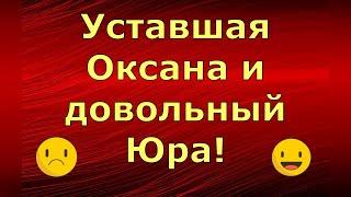 Новый день / Лена LIFE / Уставшая Оксана и довольный Юра! / Обзор