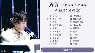 周深合集 | 必聽歌曲精選20首(2024) | #周深 Charlie Zhou Shen【歌詞字幕】 浮光 借過一下 花開忘憂 璀璨冒險人 人是_ 小美滿 大魚 Rubia