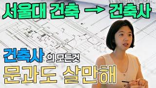 서울대 출신 건축사의 모든 것! [Ep.44] 모두가 궁금해하는 건축사 연봉 최초 공개! 박우린 건축사. 문과도 살만해!!