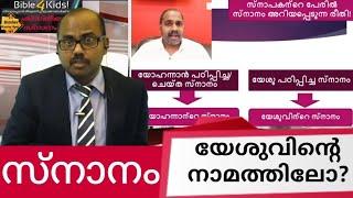 ക്രിസ്തീയ സ്നാനം Reply to Pastor Shemeer Kollam Official |Christian Bible Baptism Trinity Jesus God|