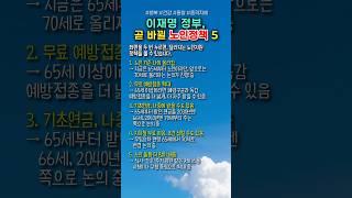 이재명 정부, 곧 바뀔 노인정책 5가지