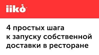 Четыре простых шага к запуску собственной доставки в ресторане