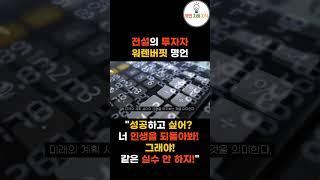 워렌버핏 명언 "성공하고 싶어? 너 인생을 되돌아봐! 그래야! 같은 실수 안 하지! #shorts