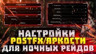 ESCAPE FROM TARKOV | НАСТРОЙКИ POSTFX\ЯРКОСТИ ДЛЯ НОЧНЫХ РЕЙДОВ