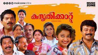 Super Hit Malayalam Comedy Full Movie | Kusruthikaatu | Jayaram | Jagathy | Indrans | Kanaka