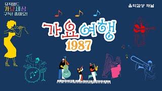 1987년 가요여행 60곡