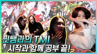 [CHUNG HA Vlog] EP 10. 청하 전시회 가다! 지금은 현장학습 중ㅣ'C'HUNG HARANG 시청하랑
