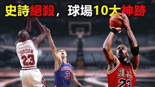 NBA歷史10大神跡，科比單場81分+喬丹史詩絕殺，誰更逆天？ （下）#柯瑞#庫裏#Stephencurry#jordan#喬丹#科比#kobe