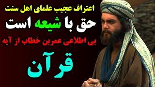 اعتراف عجیب علمای اهل سنت به حقانیت شیعه/بی اطلاعی عمر از آیه قرآن - مسلمان تی وی