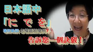 日本語中，「に　で　を」三個關於場所的助詞，怎樣區別使用？告訴您學日語 一個訣竅 !