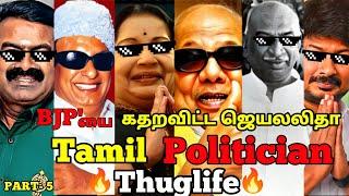 BJP'யை கதறவிட்ட ஜெயலலிதா THUGLIFE | Tamil Politician Thuglife | PART- 5 | #dmk #admk #ntk #bjp