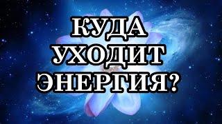 КОГДА, КУДА И ПОЧЕМУ УХОДИТ ЭНЕРГИЯ?