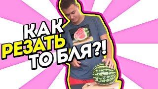 КАК SEIZED РЕЗАЛ АРБУЗ | SEIZED РЕЖЕТ АРБУЗ | HOW SEIZED CUT WATERMELON | 2018