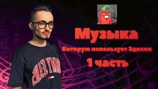 Музыка которую использует Эдисон // EdisonPts Музыка 1 часть