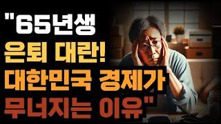 "65년생 은퇴 대란! 대한민국 경제가 무너지는 이유"