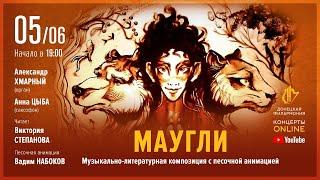"Маугли" (Донецкая филармония. Концерты ONLINE. 05.06.20)