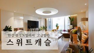 갤러리st. 한강뷰 테라스 고급빌라 Korean Luxury house