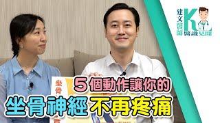 拉菲爾人本診所衛教 : 【5個動作讓你的坐骨神經不再疼痛】#坐骨神經 #坐骨神經痛 #拉菲爾 #自律神經失調