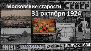 Признание СССР Францией. Отравление рабкора. Пастор – бегун. Московские старости 31.X.1924