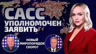 Миф об изоляции России разрушен! Доллар потеряет власть в странах БРИКС? | САСС уполномочен заявить