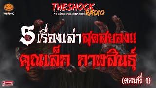 5 เรื่องเล่าสุดสยอง!! คุณเล็ก กาฬสินธุ์ ตอนที่ 1 l TheShock13