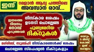 ഇന്ന് റമളാൻ രണ്ടാം പത്തിലെ ആദ്യ ദിനം... 5 വഖ്ത് നിസ്കാര ശേഷം ഉടനടി ചൊല്ലേണ്ട പുണ്യമേറിയ ദിക്റുകൾ ഇതാ