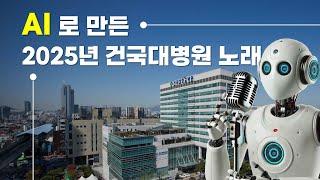 AI 가 작곡하고 부르는 건국대학교병원 노래
