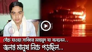 জ্বলন্ত মানুষ নিচে পড়ছিল: যা বললেন বেঁচে যাওয়া সাব্বির মাহমুদ | NBS24 Tv