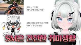 "SM은 건전한 취미생활이다."
