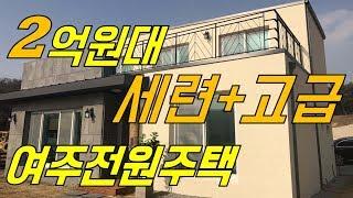 [여주전원주택매매] 여주 2억원대 고급타운하우스 루드베키아빌리지