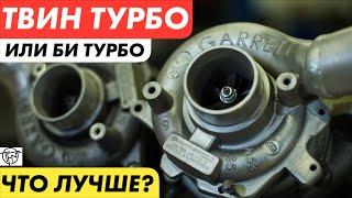 Твин Турбо Или Би Турбо! Что Лучше!