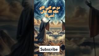 من هو النبي الذي خلقه الله تعالى أعمى ؟؟؟ #دينيه #explore  #shortvideo  #subscribe  #shorts