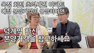 옥정 회천 공공택지 분양가가 궁금하면 덕계역 한신 분양가를 참고하세요 28일 촬영영상입니다