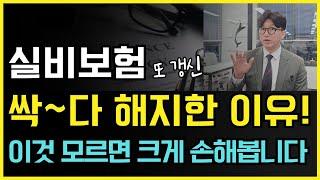 실비보험을 싹~다 해지한 이유!  이 6가지 모르면 크게 손해봅니다