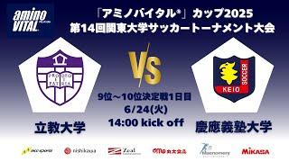 「アミノバイタル®」カップ2025 第14回関東大学サッカートーナメント大会 9位〜10位決定戦1日目 立教大学vs慶應義塾大学