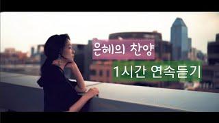 #은혜 #치유 #위로 | 1시간 찬양 연속듣기