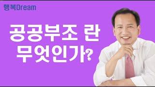 빈곤론 / 공공부조란 무엇인가[복지Dream]