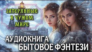 Аудиокнига о попаданках: ЗАТЕРЯННЫЕ В ЧУЖОМ МИРЕ | Слушать полную книгу