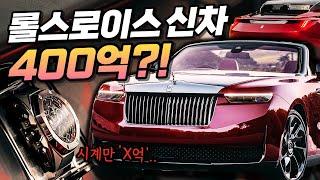 눈호강 미쳤다.. 이번에 나온 신형 롤스로이스가 400억인 이유