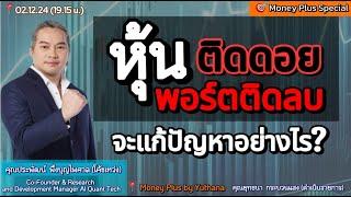 หุ้นติดดอย พอร์ตติดลบ จะแก้ปัญหาอย่างไร? by โค้ชเหว่ง (021224) 19.15 น. (ช่วง2)