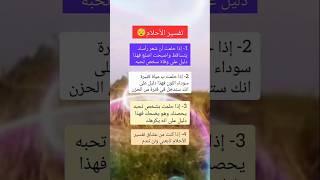 تفسير الاحلام هل تعلم؟ اكتشف أغرب الحقائق والمعلومات المدهشة عن العالم من حولك!"  #هل_تعلم #edit