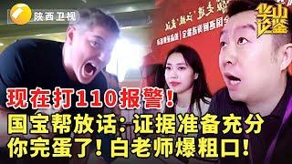 现在打110报警！国宝帮放话：证据准备充分，你完蛋了！白老师爆粗口！#华山论鉴 #现场 #精彩