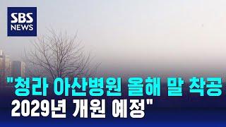 "청라 아산병원 올해 말 착공…2029년 개원 예정" / SBS