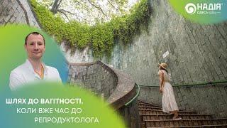 Дмитро Кошик "Шлях до вагітності. Коли вже час до репродуктолога"