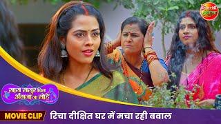 रिचा दीक्षित घर में मचा रही बवाल | New Bhojpuri Movie Scene | Vikrant Singh | Movie 2024