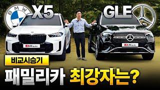 "가격이 똑같다면 여러분의 선택은?" 역대급 할인하고 있는 벤츠!! 솔직히 저는 X5보다…GLE가….