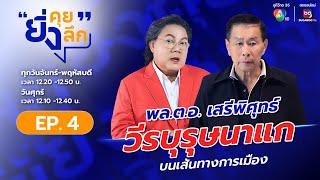 ยิ่งคุย ยิ่งลึก EP.4 :  พล.ต.อ.เสรีพิศุทธ์ เตมียเวส วีรบุรุษนาแกบนเส้นทางการเมือง | ช่อง 7HD