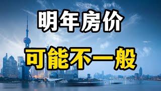 2023年房价会大涨还是下跌？三个方面的变化会挺大，专家全面分析